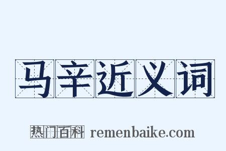 马辛近义词是什么意思的图片